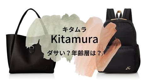 【ダサい？】年齢層は？キタムラのバッグを元アパレ .